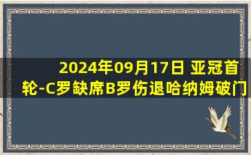 2024年09月17日 亚冠首轮-C罗缺席B罗伤退哈纳姆破门 利雅得胜利1-1巴格达警察